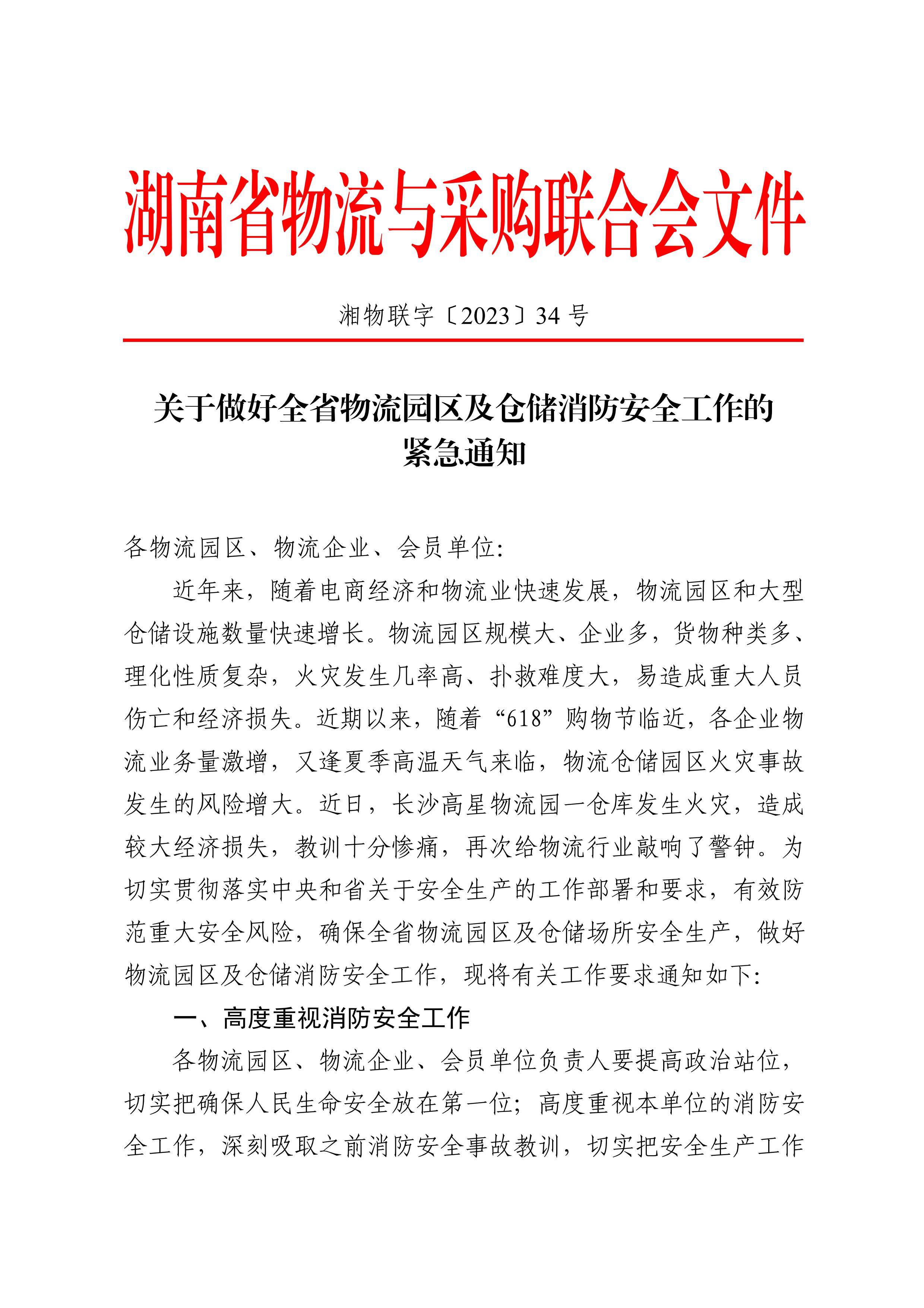 关于做好全省物流园区及仓储消防安全工作的紧急通知0603_02.jpg