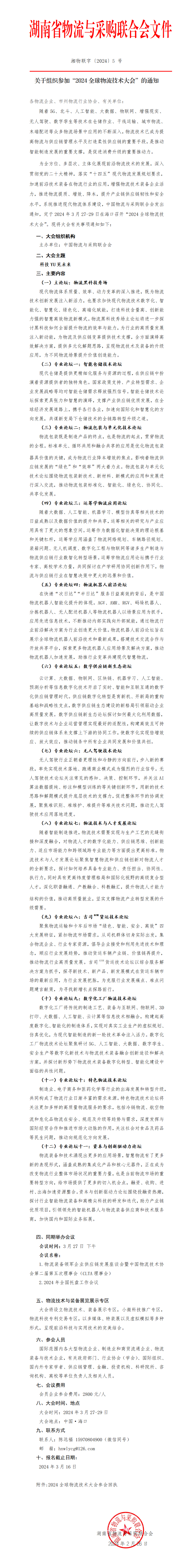 关于组织参加2024全球物流技术大会的通知20240226_01.png