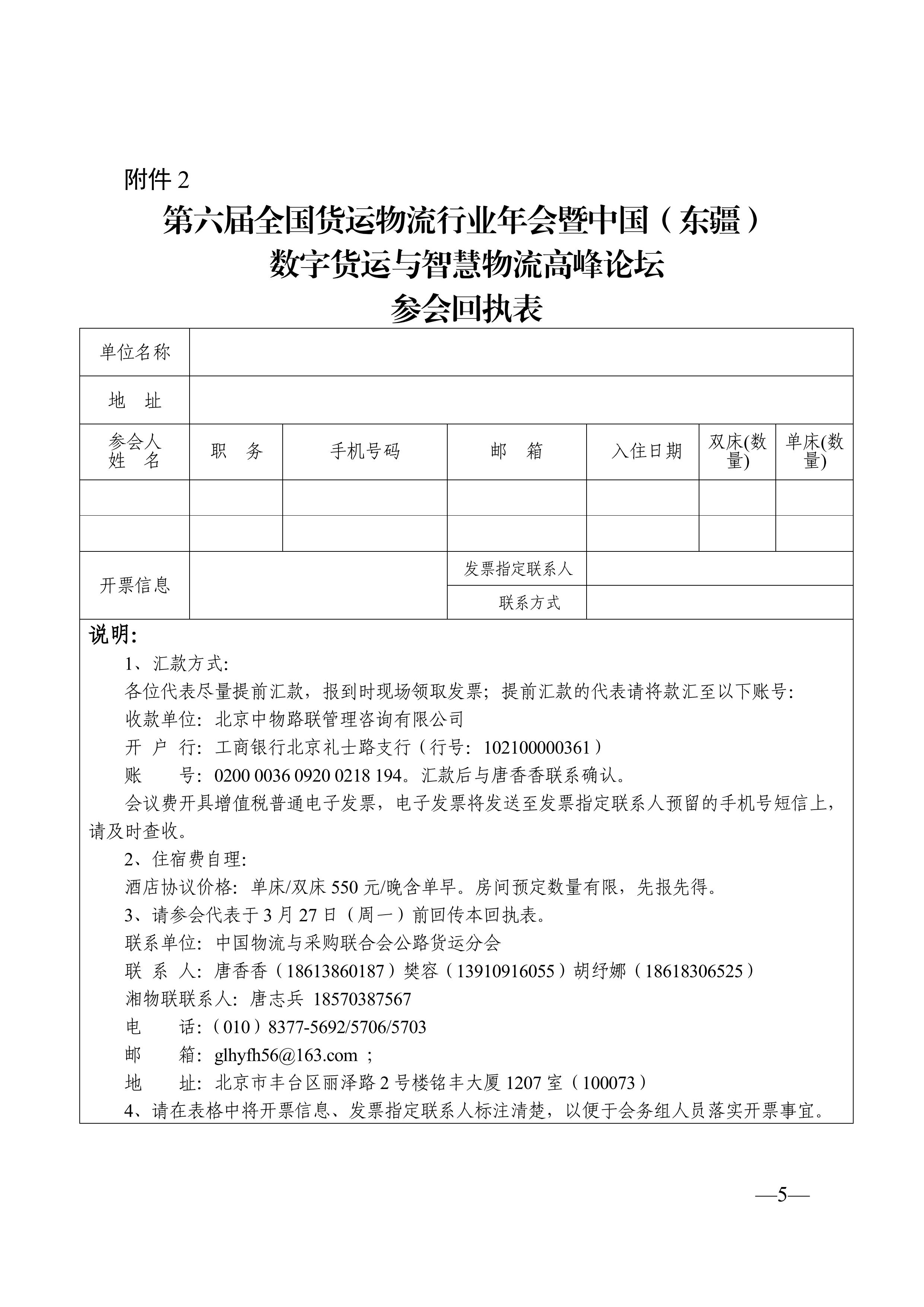 关于组织参加第六届全国货运物流行业年会暨中国（东疆）数字货运与智慧物流高峰论坛的通知_05.jpg